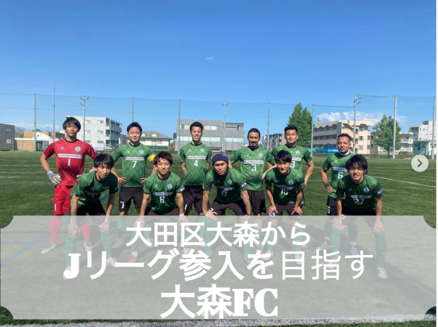 大田区からjリーグを目指す サッカースクール大森fc おおたくtv公式大田区ポータルサイト