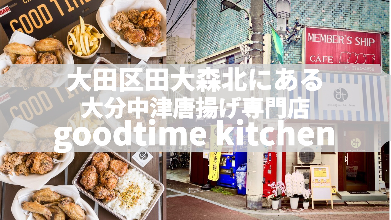 大田区大森北にある大分 中津唐揚げ専門店 Goodtime Kitchen おおたくtv公式大田区ポータルサイト