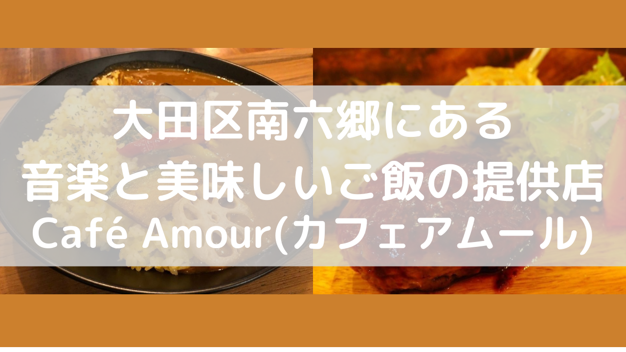 大田区南六郷にある音楽と美味しいご飯の提供店 Cafe Amour カフェアムール おおたくtv公式大田区ポータルサイト
